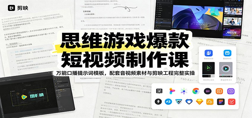 思维游戏爆款短视频制作课：万能口播提示词模板，配套音视频素材与剪映工程完整实操-雨航网