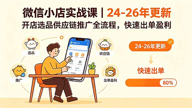 微信小店实战课｜24-26年更新，开店选品供应链推广全流程，快速出单盈利-雨航网
