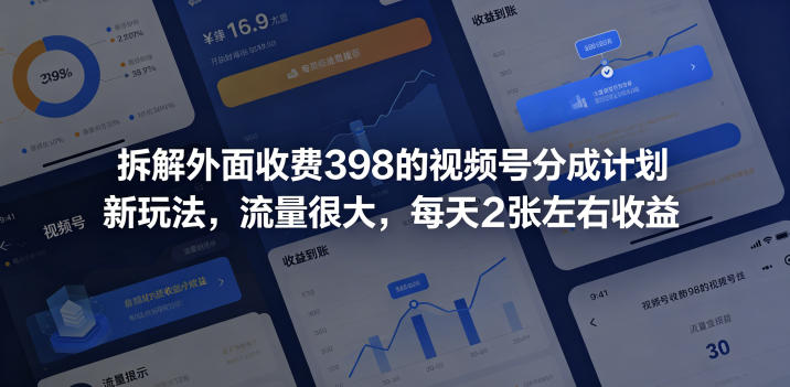 拆解外面收费398的视频号分成计划新玩法，流量很大，每天2张左右收益-雨航网