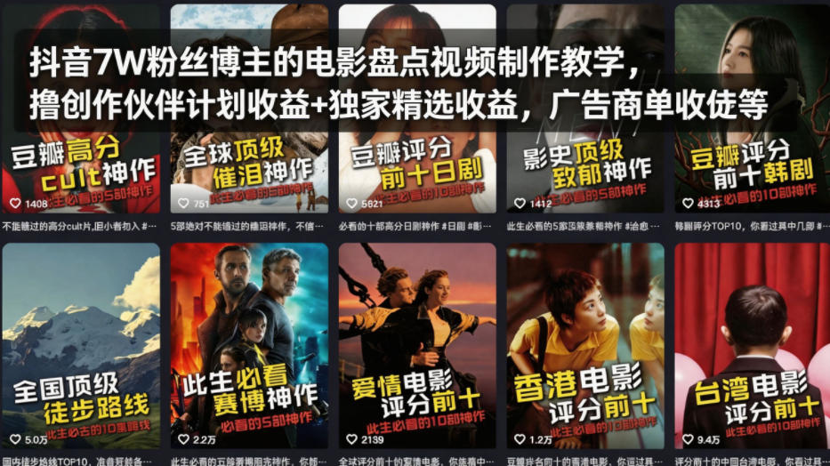 抖音7W粉丝博主的电影盘点视频制作教学，撸创作伙伴计划收益+独家精选收益，广告商单收徒等-雨航网