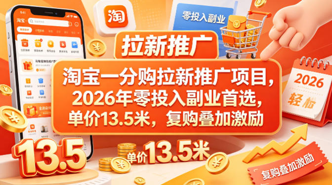 淘宝一分购拉新推广项目，2026年零投入副业首选，单价13.5米，复购叠加激励！-雨航网