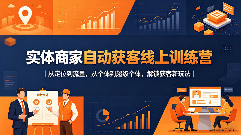 实体商家自动获客线上训练营｜从定位到流量，从个体到超级个体，解锁获客新玩法-雨航网