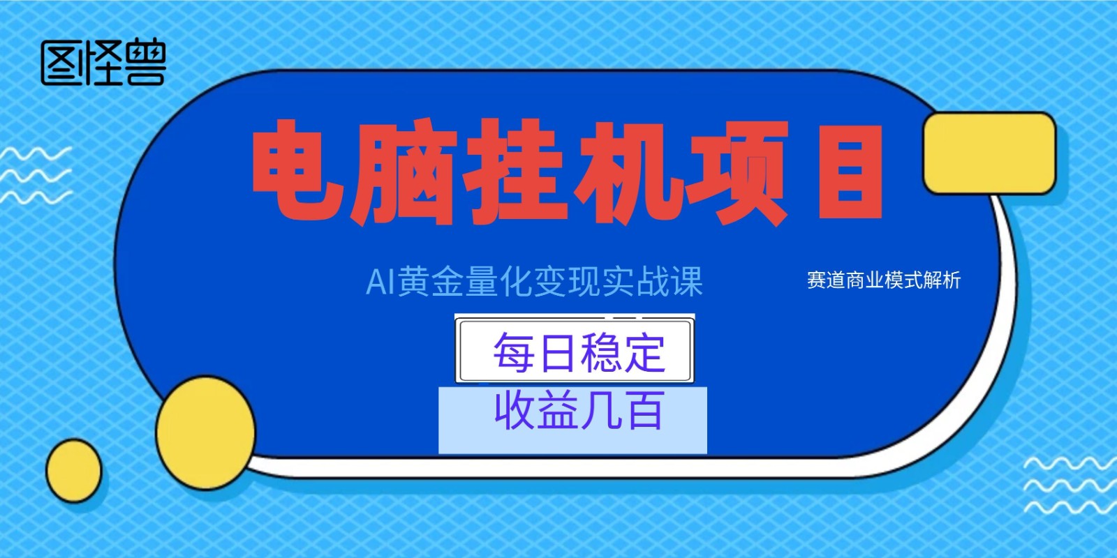 AI黄金量化变现实战课：电脑挂机每日稳定收益几百，赛道商业模式解析！-雨航网