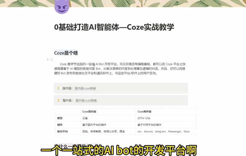 4小时极速入门Coze！从创建游戏NPC到部署Discord，零基础小白也能做出AI智能体-雨航网