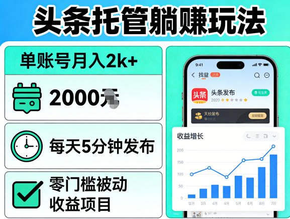 头条托管躺賺玩法，单账号月入2k+，每天5分钟发布即可，零门槛被动收益项目【揭秘】-雨航网