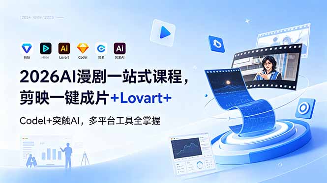 2026AI 漫剧一站式课程，剪映一键成片+Lovart+Codel+突触AI，多平台工具全掌握-雨航网