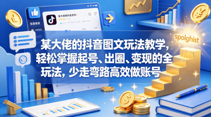 某大佬的抖音图文玩法教学，轻松掌握起号、出圈、变现的全套玩法，少走弯路高效做账号-雨航网