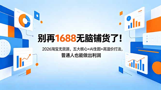 别再1688无脑铺货了！2026淘宝无货源，五大核心+AI生图+高溢价打法，普通人也能做出利润-雨航网