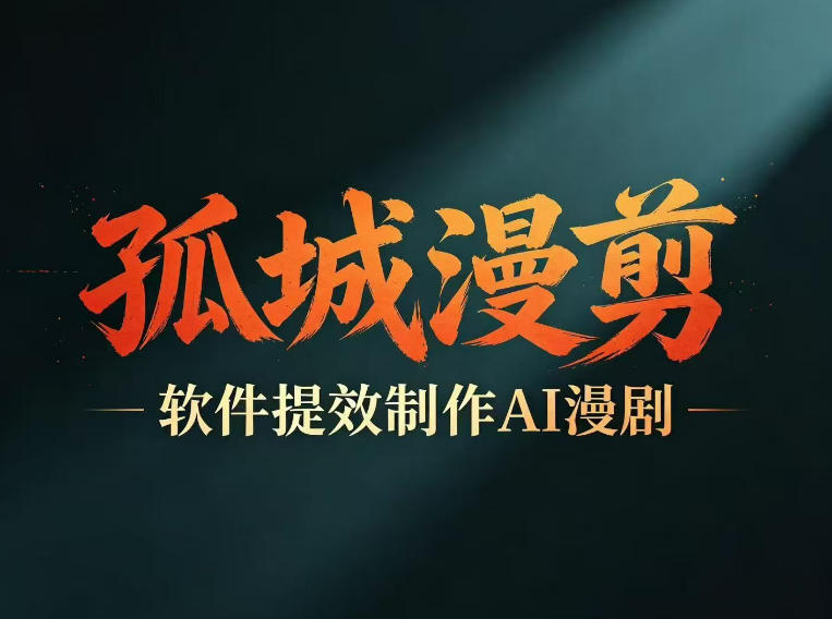 多工具提速AI漫剧创作，剧本+变现一站式学习，批量产出爆款漫剧-雨航网