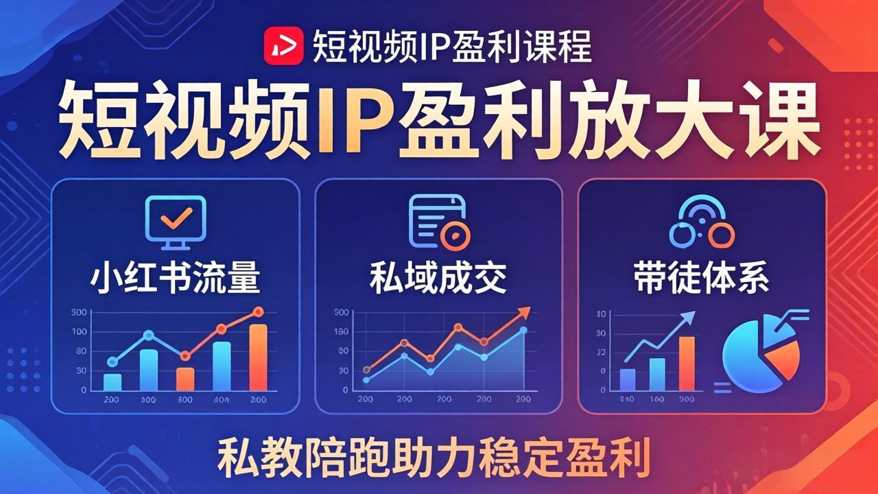 短视频IP盈利放大课：小红书流量+私域成交+带徒体系，私教陪跑助力稳定盈利-雨航网