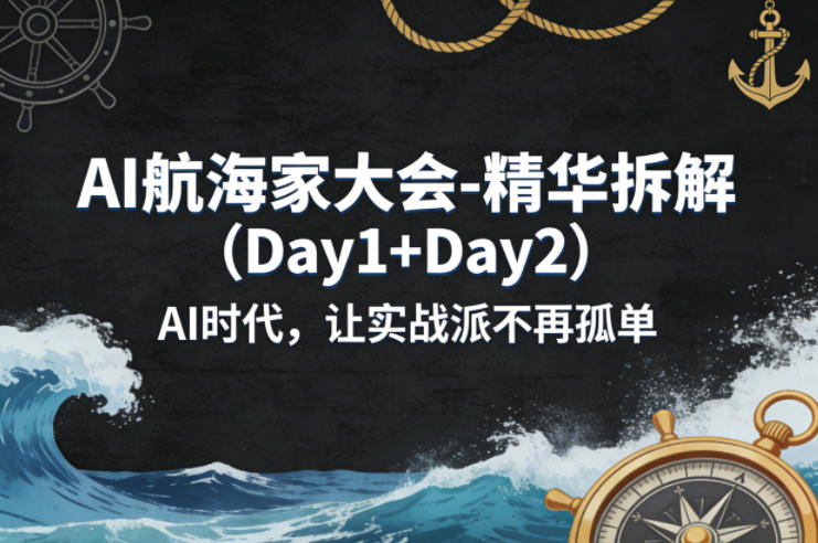 AI航海家大会-精华拆解(Day1+Day2)AI时代，让实战派不再孤单-雨航网
