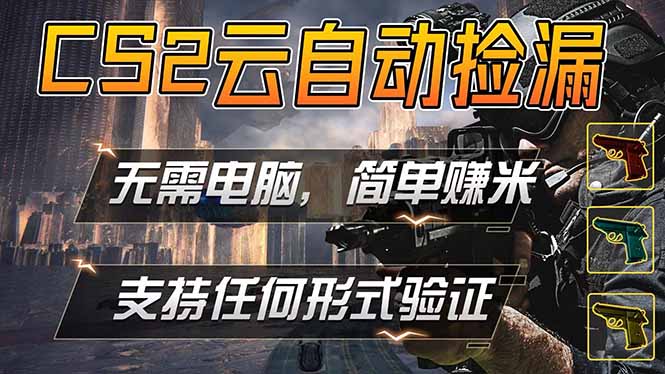 游戏市场自动监控市场捡漏赚米，单部手机就可完成全部操作，稳定运行多年，支持任何形式验证…-雨航网