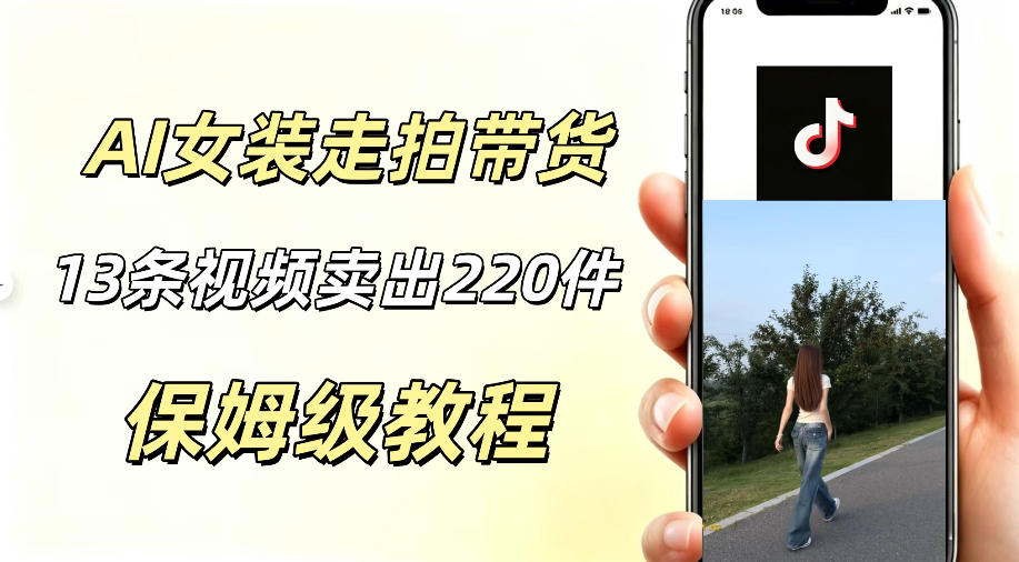 AI走拍女装带货，13条作品卖出140件，预估佣金有2200+-雨航网