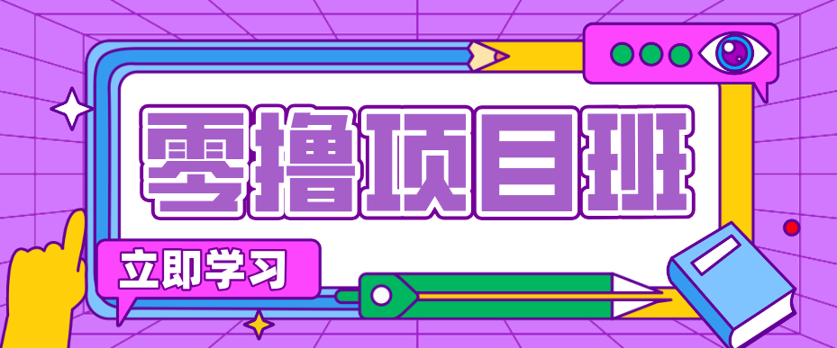 简单粗暴月入20万？揭秘教辅项目详细操作流程：普通人翻身的“神级赛道”！-雨航网