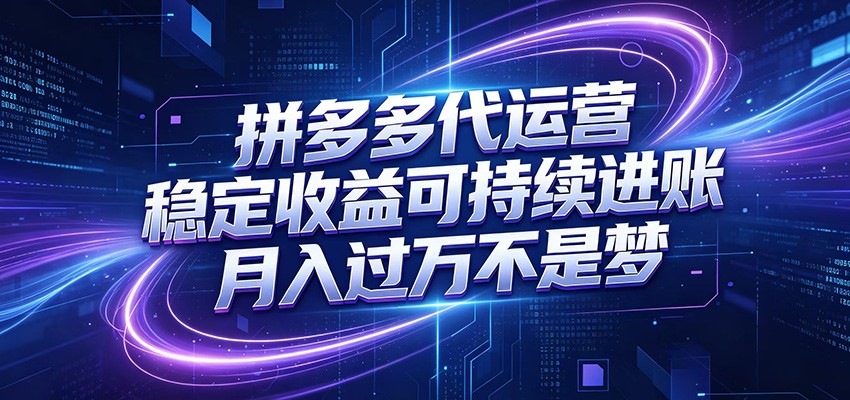 拼多多代运营，小白也能轻松月入过万，真实运营数据可查，全托管代运营-雨航网