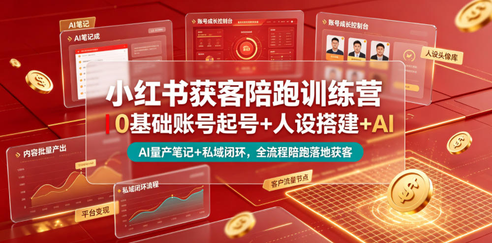 小红书获客陪跑训练营｜0基础账号起号+人设搭建+AI量产笔记+平台变现+私域闭环，全流程陪跑落地获客-雨航网