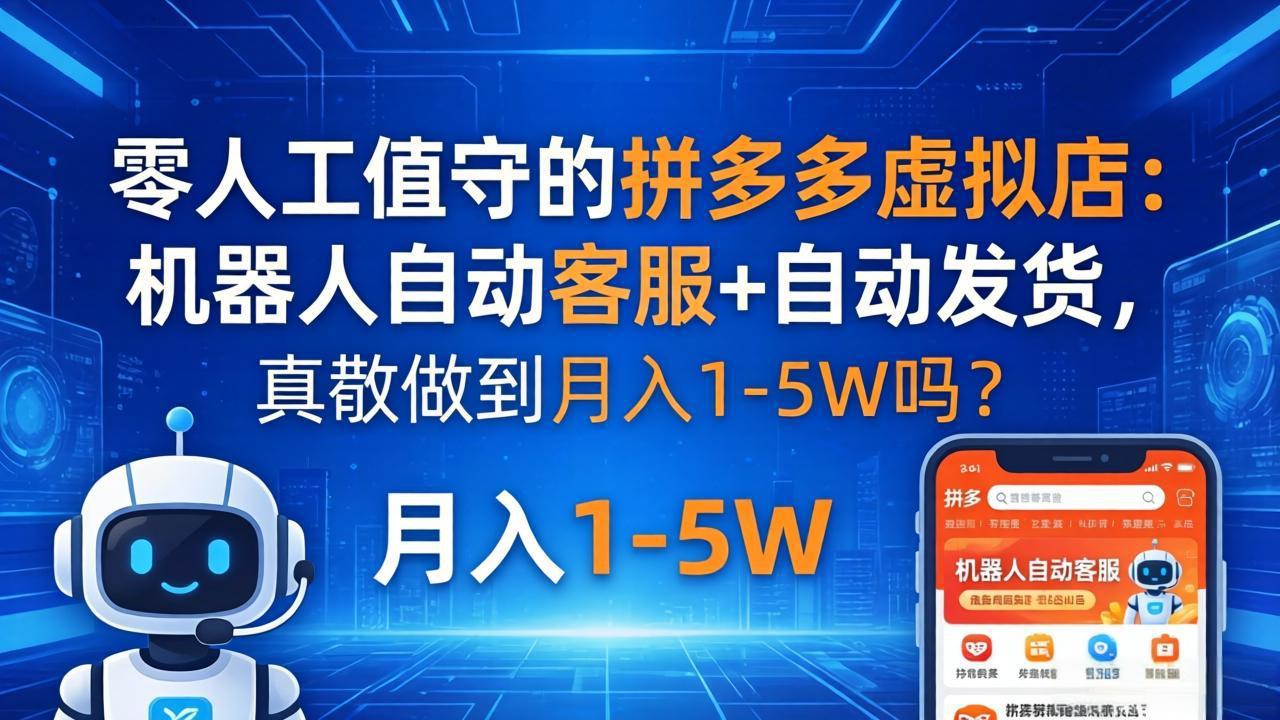 零人工值守的拼多多虚拟店：机器人自动客服+ 自动发货，真能做到月入 1-5W 吗？-雨航网