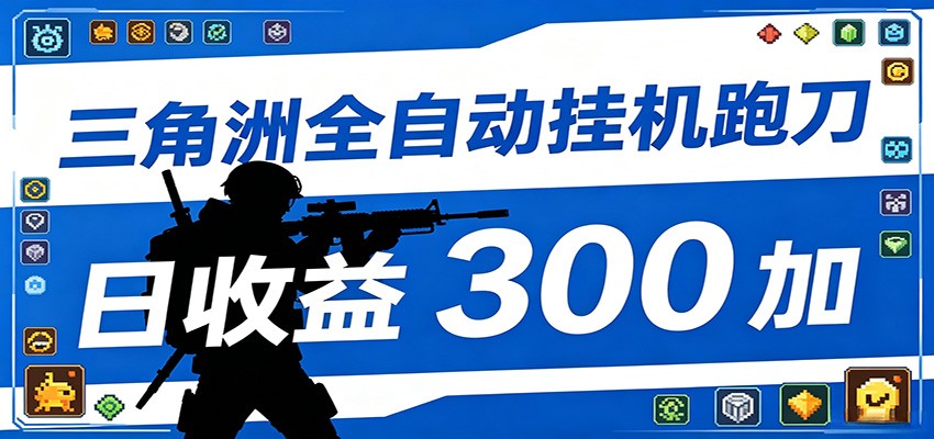 全自动跑刀脚本,全程托管运行,省时省力,日均收益300+-雨航网