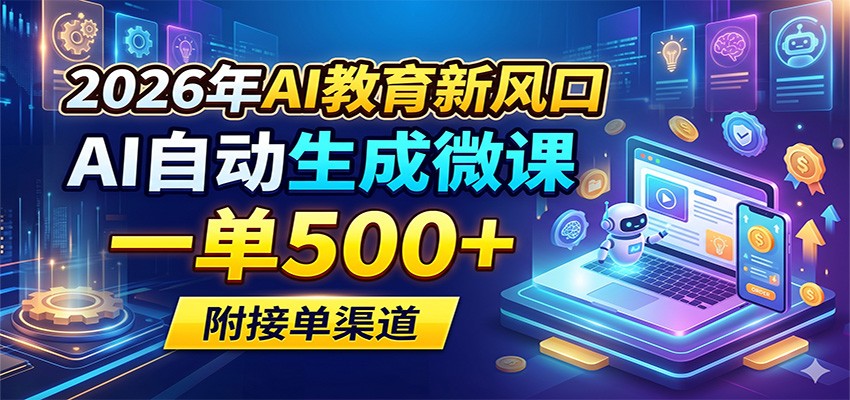 2026年AI教育新风口，AI自动生成微课，一单500+，附接单渠道-雨航网