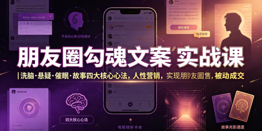 朋友圈勾魂文案实战课｜洗脑·悬疑·催眠·故事四大核心心法，吃透人性营销，实现朋友圈不销而售被动成交-雨航网