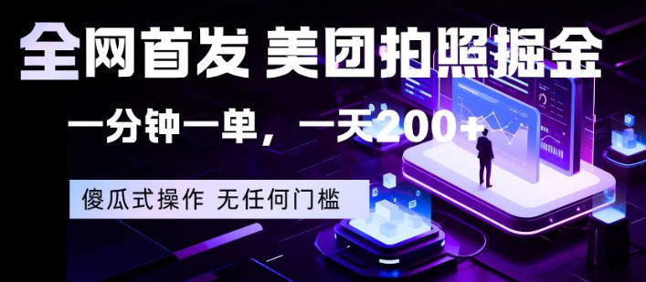 全网首发，美团拍照掘金，一分钟一单，一天200+，一部手机即可，无任何门槛【揭秘】-雨航网