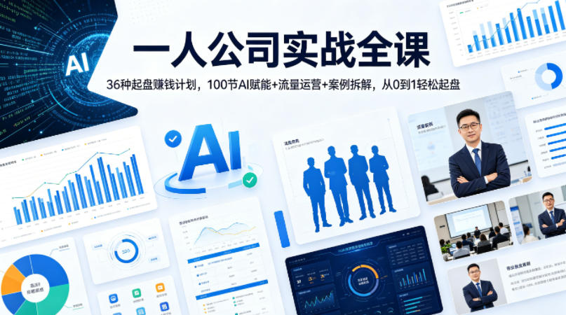 一人公司实战全课｜36种起盘賺钱计划，100节AI赋能+流量运营+案例拆解，从0到1轻松起盘-雨航网
