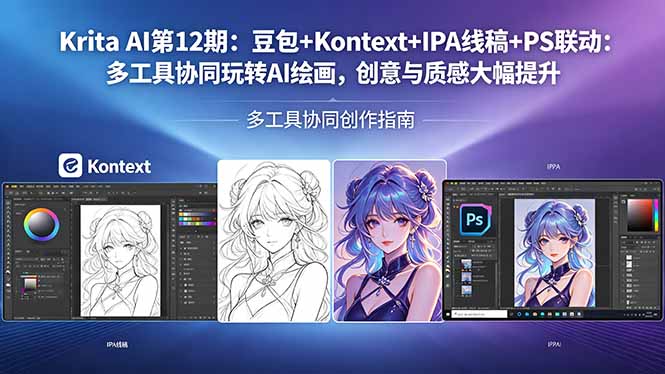 Krita AI第12期：豆包+Kontext+IPA线稿+PS联动：多工具协同玩转AI绘画，创意与质感大幅提升-雨航网