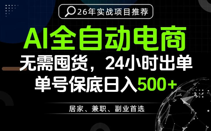 24小时就能出单变现，AI解放双手，全流程托管，单号保底日入500+【揭秘】-雨航网
