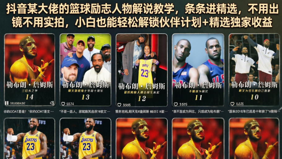 抖音某大佬的篮球励志人物解说教学，条条进精选，不用出镜不用实拍，小白也能轻松解锁伙伴计划+精选独家收益-雨航网