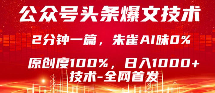 公众号头条号爆文技术，5分钟一篇，原创度100%，复制粘贴，日入1k+，最新技术【揭秘】-雨航网