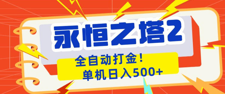 永恒之塔2全自动游戏打金，单机日入500+，非常简单，当天见收益【揭秘】-雨航网