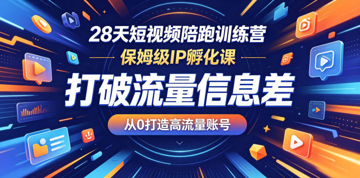28天短视频陪跑训练营,保姆级IP孵化课,打破流量信息差,从0打造高流量账号-雨航网