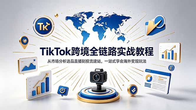TikTok+独立站跨境基础全套教程，拆解平台盈利逻辑，新手从零跑通变现全流程-雨航网