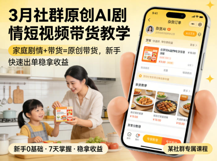 3月某社群原创AI剧情短视频带货教学，家庭剧情+带货=原创带货，新手也能快速出单稳拿收益(更新)-雨航网