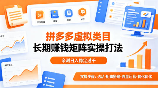 做拼多多虚拟类目想长期賺钱？这套矩阵实操打法，亲测日入稳定过千【揭秘】-雨航网