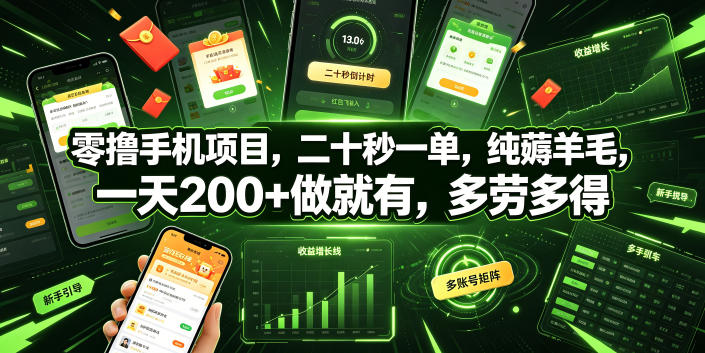 零撸手机项目，二十秒一单，纯薅羊毛，一天200+做就有，多劳多得【揭秘】-雨航网