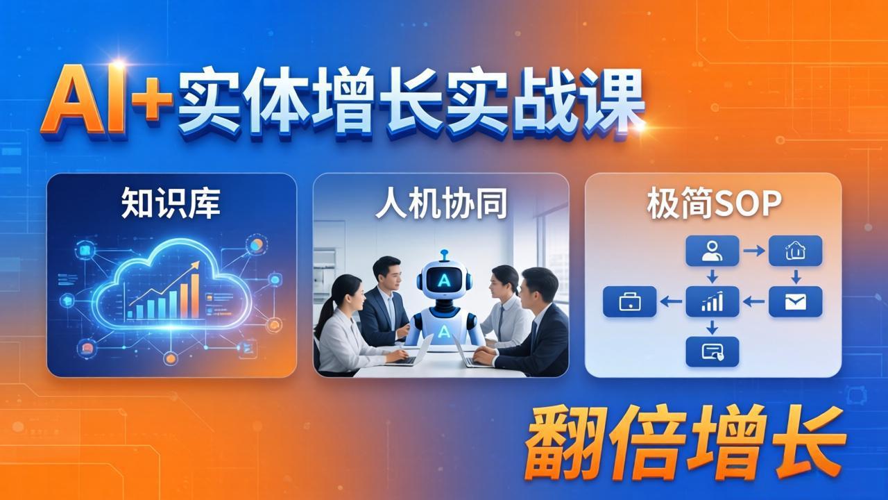 AI+实体增长实战课：知识库+人机协同+极简SOP，助力实体业务翻倍增长-雨航网