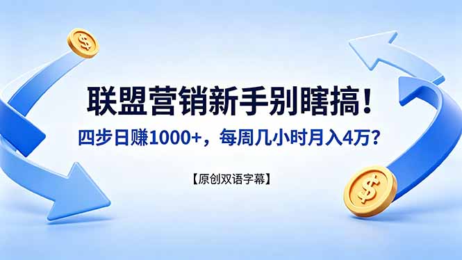 联盟营销新手别瞎搞！四步日赚 1000+，每周几小时月入 4 万？【原创双语字幕】-雨航网