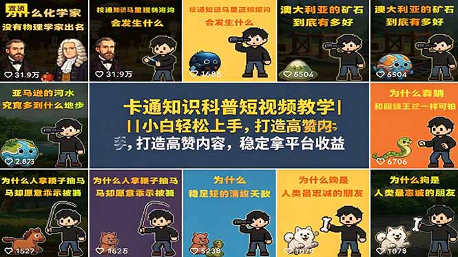 卡通知识科普短视频教学｜小白轻松上手，打造高赞内容，稳定拿平台收益-雨航网