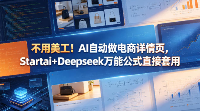不用美工！AI自动做电商详情页，Startai+Deepseek万能公式直接套用-雨航网