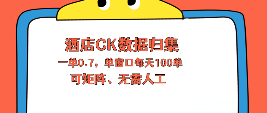 上班也能玩的酒店CK数据归集，一单0.7单窗口每天可做100单，一个人就能矩阵操作-雨航网
