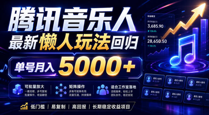 2026腾讯音乐人懒人项目，全自动无脑挂G，单号月入5000+，可批量放大矩阵，适合工作室落地【揭秘】-雨航网