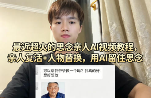 最近超火的思念亲人AI视频教程，亲人复活+人物替换，用AI留住思念-雨航网