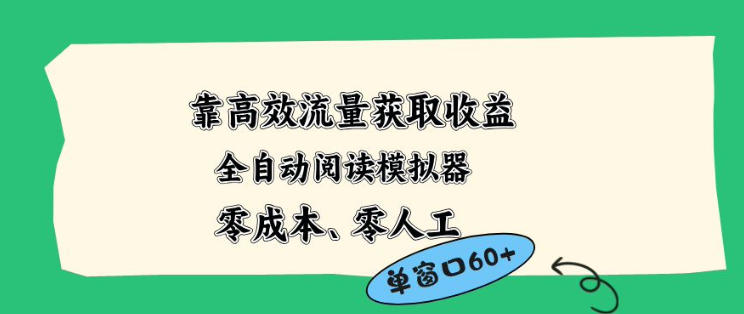 靠高效流量获取收益，零成本全自动阅读模拟器2.0全新玩法，单窗口高达50+蓝海小众项目【揭秘】-雨航网