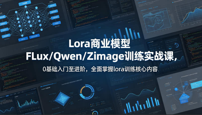 系统性学习Lora商业模型FLux／Qwen／Zimage训练实战课，0基础入门至进阶，全面掌握lora训练核心内容-雨航网