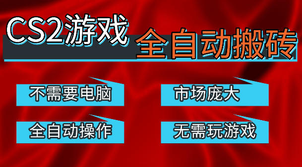 热门游戏国内交易平台自动捡漏賺米，不耗费时间，包教包会，手机即可完成全部操作，日入300+稳定副业【揭秘】-雨航网