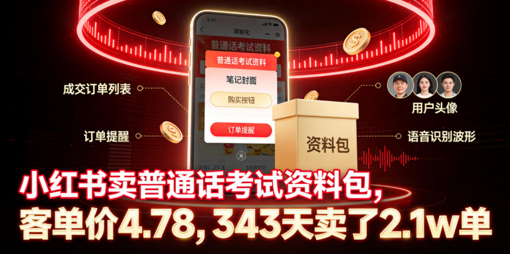 小红书卖普通话考试资料包,客单价4.78,343天卖了2.1w单-雨航网