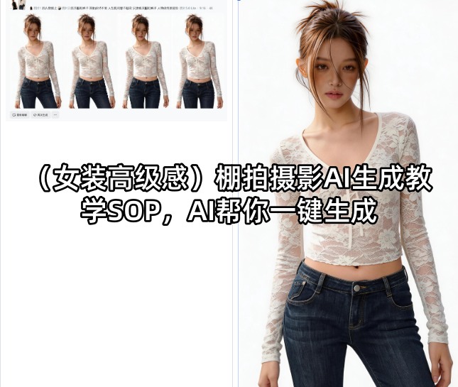 (女装高级感)棚拍摄影AI生成教学SOP，AI帮你一键生成-雨航网