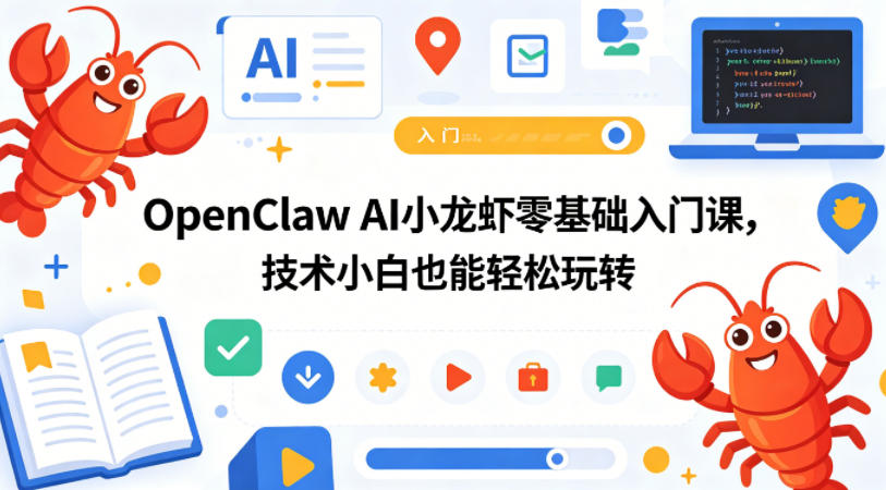 OpenClaw AI小龙虾零基础入门课，技术小白也能轻松玩转-雨航网
