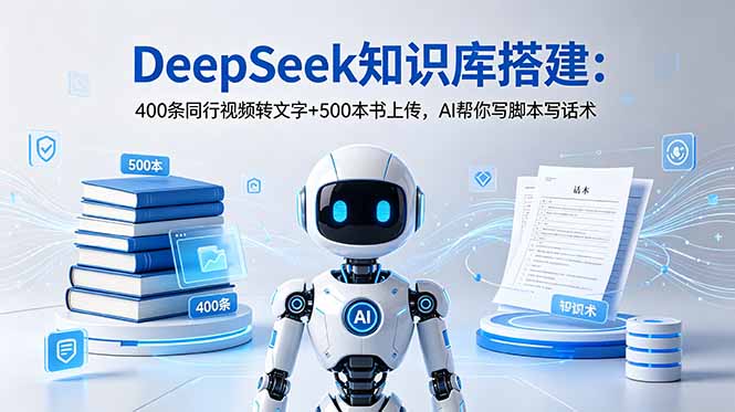 DeepSeek知识库搭建：400条同行视频转文字+500本书上传，AI帮你写脚本写话术-雨航网